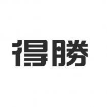 得勝