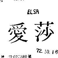 愛莎 ELSA