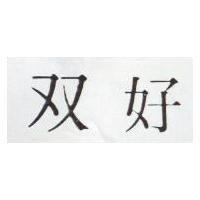 雙好