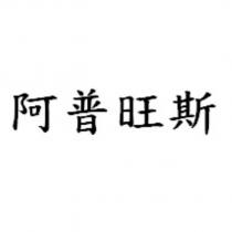 阿普旺斯