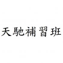天馳補習班