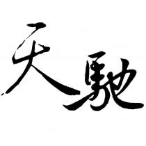 天馳