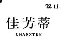 佳芳蒂 CHARNTEE 