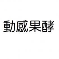 動感果酵