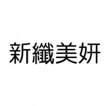 新纖美妍