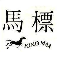 馬標 KING MAA 及圖