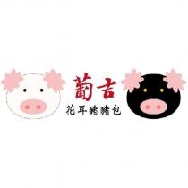 葡吉花耳豬豬包及圖