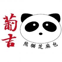 葡吉熊貓芝麻包及圖