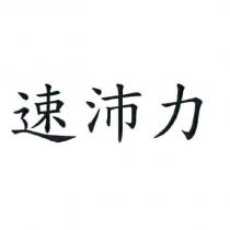 速沛力