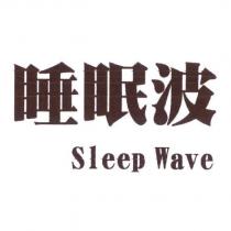睡眠波 Sleep Wave