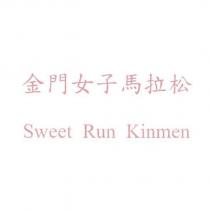 金門女子馬拉松 Sweet Run Kinmen