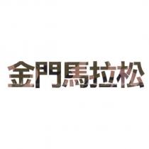 金門馬拉松