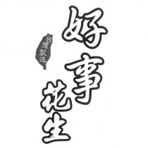 好事花生及台灣製造圖