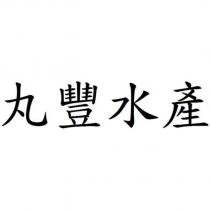 丸豐水產