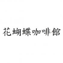 花蝴蝶咖啡館