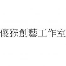 傻猴創藝工作室