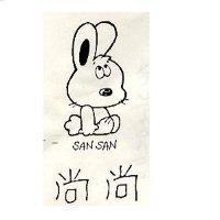 尚尚 SAN SAN 及圖
