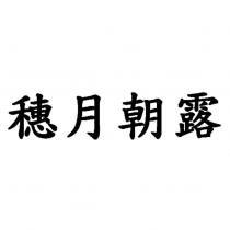穗月朝露