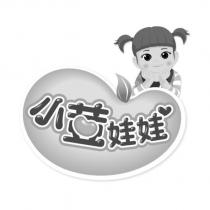 小荳娃娃及圖