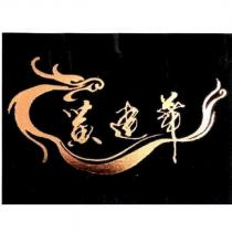 黃建華及圖