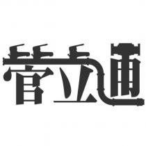 管立通及圖