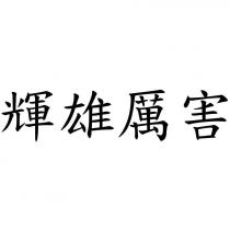 輝雄厲害