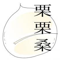 栗栗桑