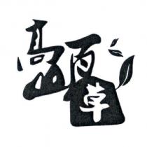 高山百草及圖