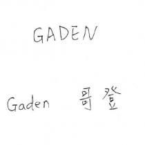 哥登 Gaden