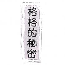 格格的秘密及圖