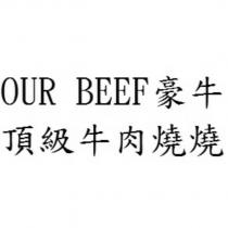 OUR BEEF 豪牛 頂級牛肉燒燒