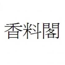 香料閣