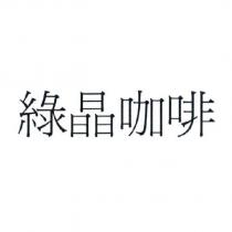 綠晶咖啡
