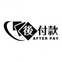 後付款 AFTER PAY 及圖