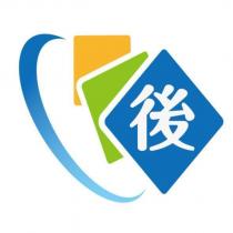 後及圖