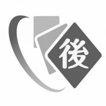 後及圖