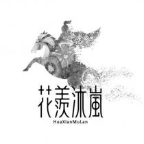 花羨沐嵐 HuaXianMuLan 及圖