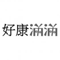 好康滿滿設計字