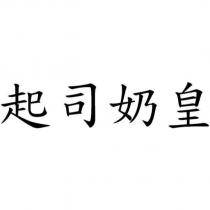 起司奶皇
