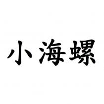 小海螺