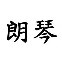 朗琴