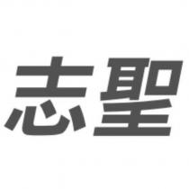 志聖設計字