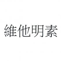 維他明素