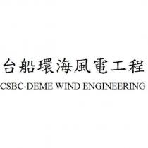 台船環海風電工程 CSBC-DEME WIND ENGINEERING