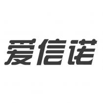 愛信諾