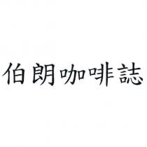 伯朗咖啡誌