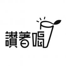 讚著喝及圖