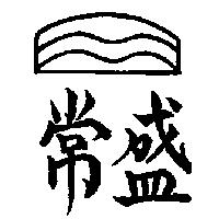 常盛及圖