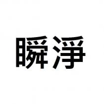 瞬淨