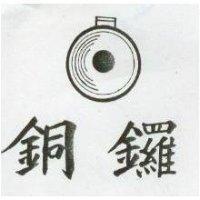 銅鑼及圖